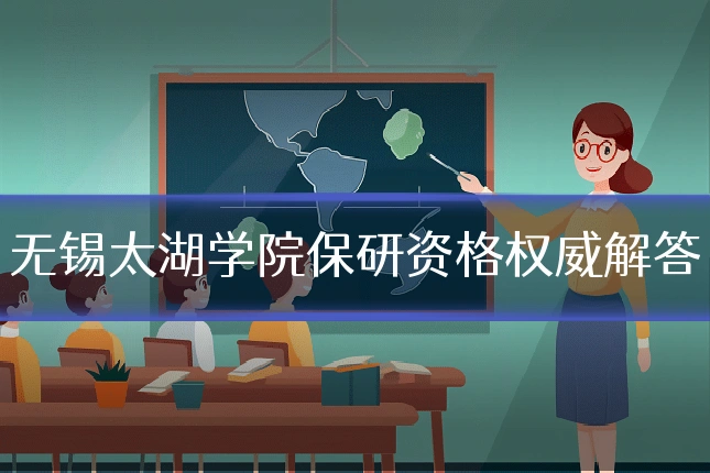 无锡太湖学院保研资格权威解答
