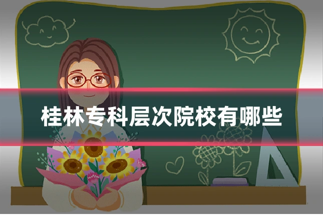 桂林专科层次院校有哪些