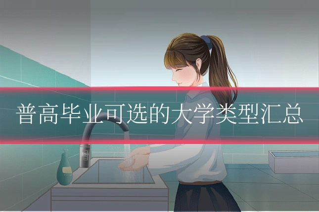 普高毕业可选的大学类型汇总