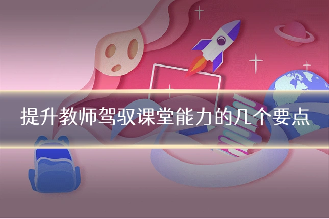 提升教师驾驭课堂能力的几个要点