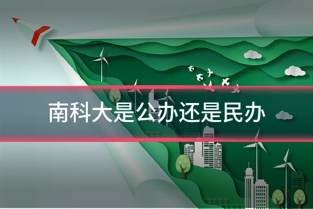 南科大是公办还是民办