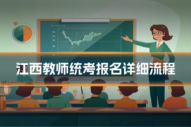 江西教师统考报名详细流程