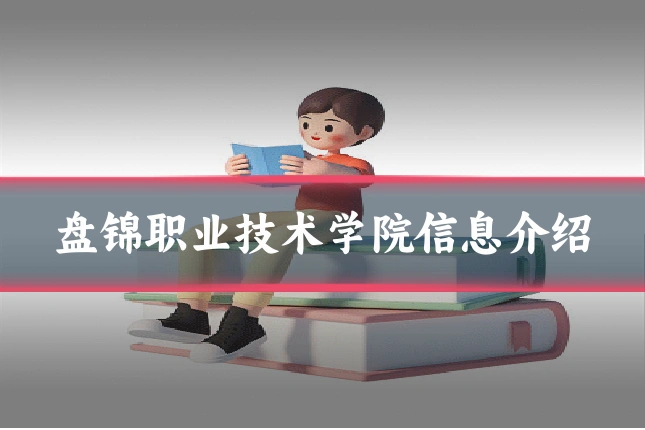 盘锦职业技术学院信息介绍