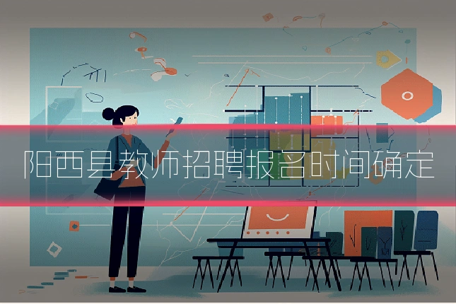 阳西县教师招聘报名时间确定