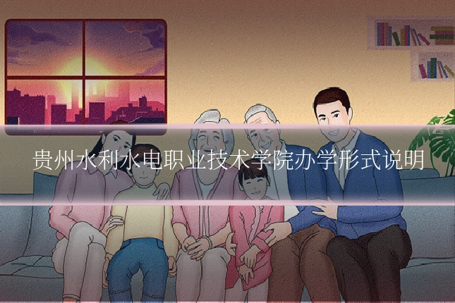 贵州水利水电职业技术学院办学形式说明