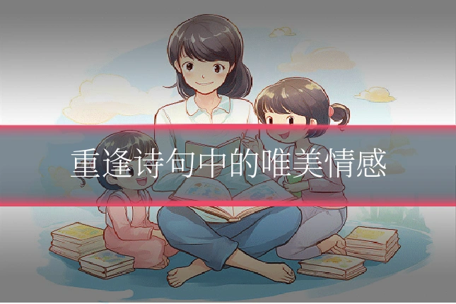 重逢诗句中的唯美情感