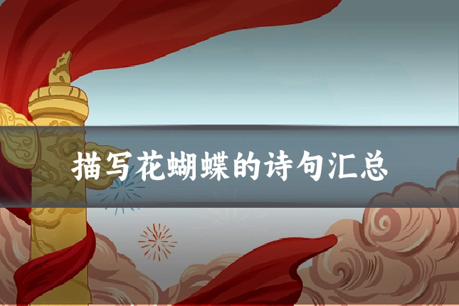 描写花蝴蝶的诗句汇总