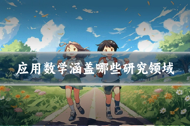 应用数学涵盖哪些研究领域
