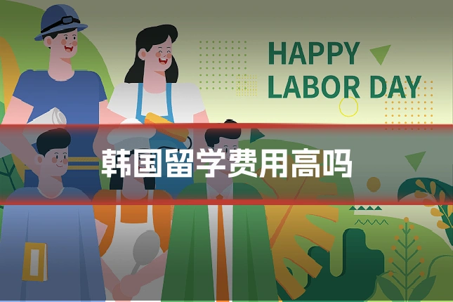 韩国留学费用高吗