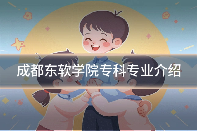成都东软学院专科专业介绍