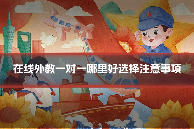 在线外教一对一哪里好选择注意事项