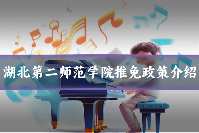 湖北第二师范学院推免政策介绍