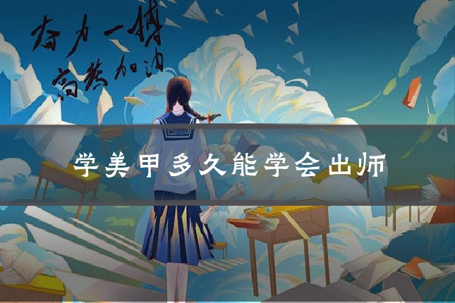 学美甲多久能学会出师