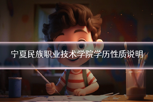 宁夏民族职业技术学院学历性质说明