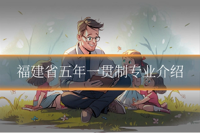 福建省五年一贯制专业介绍