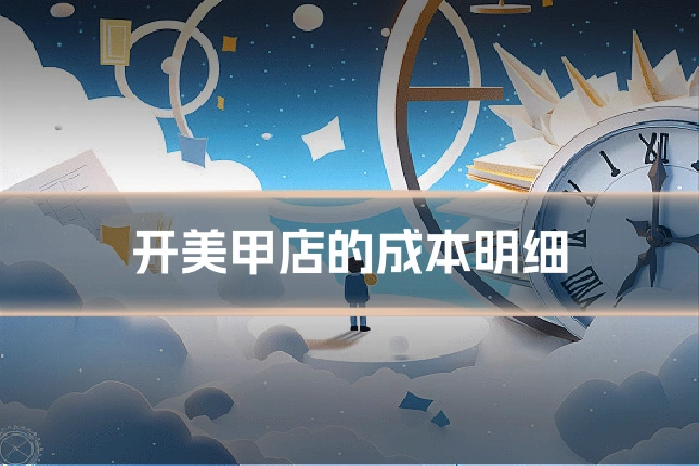 开美甲店的成本明细