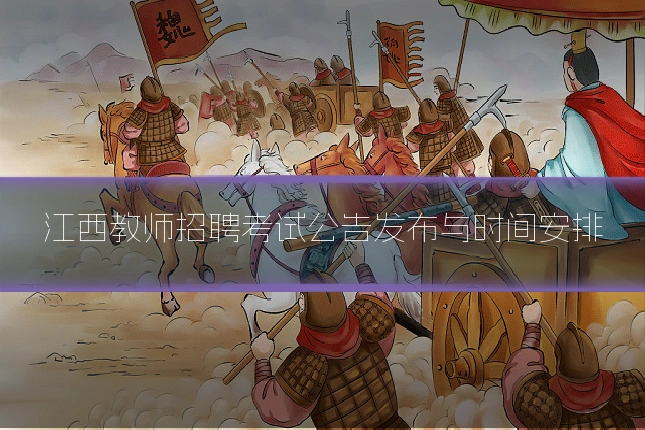 江西教师招聘考试公告发布与时间安排