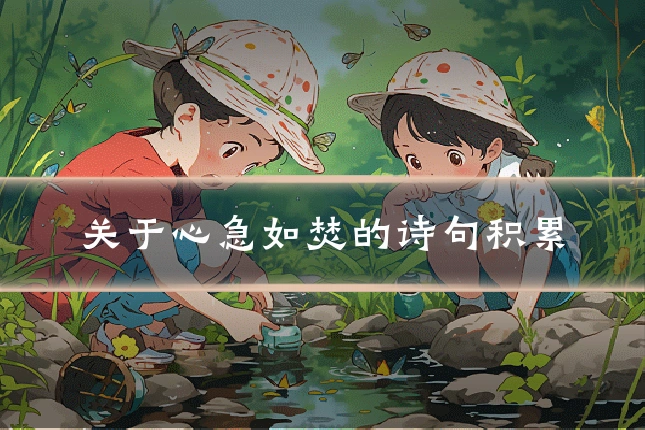 关于心急如焚的诗句积累