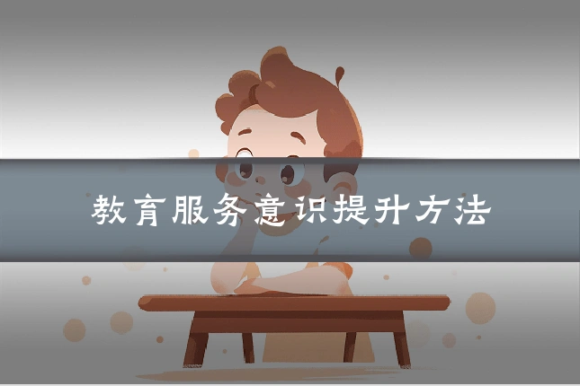 教育服务意识提升方法