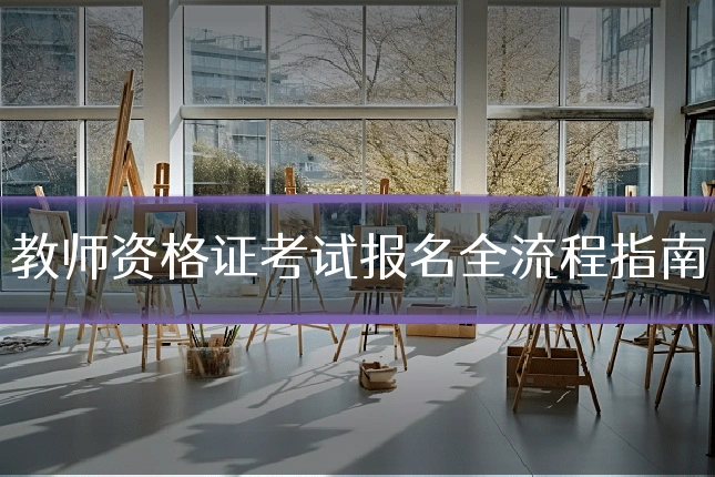 教师资格证考试报名全流程指南