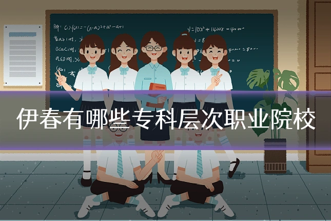 伊春有哪些专科层次职业院校