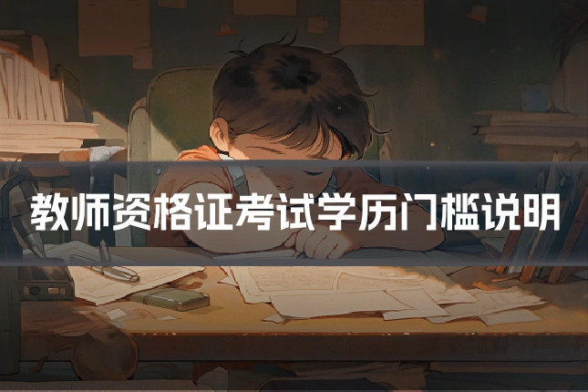 教师资格证考试学历门槛说明