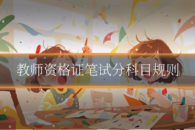 教师资格证笔试分科目规则