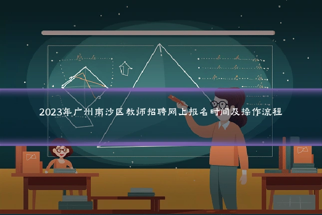 2023年广州南沙区教师招聘网上报名时间及操作流程