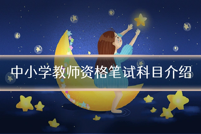 中小学教师资格笔试科目介绍