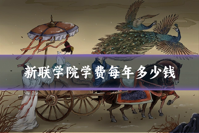 新联学院学费每年多少钱