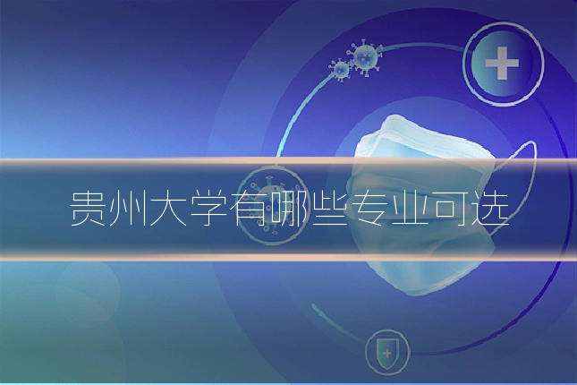 贵州大学有哪些专业可选