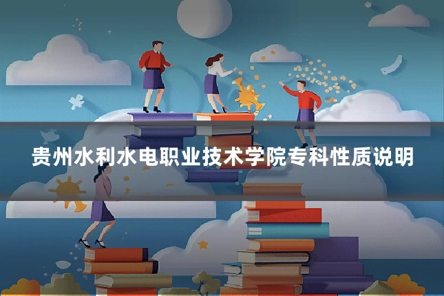 贵州水利水电职业技术学院专科性质说明