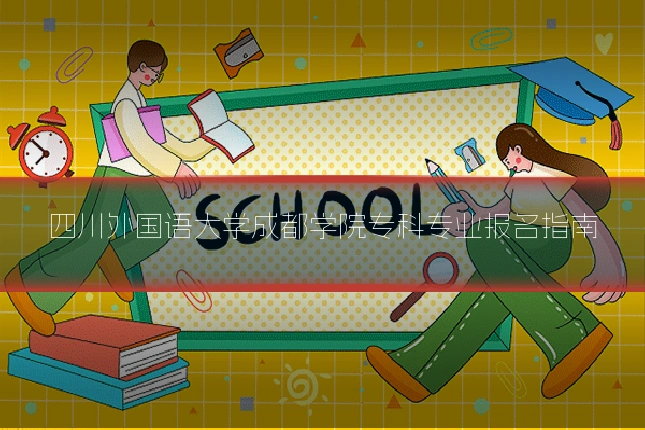 四川外国语大学成都学院专科专业报名指南