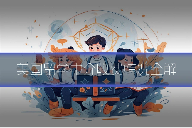 美国留学中介收费情况全解
