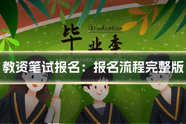 教资笔试报名：报名流程完整版