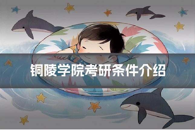 铜陵学院考研条件介绍