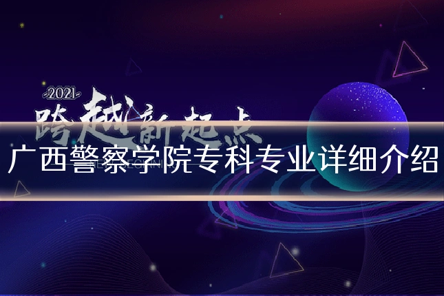 广西警察学院专科专业详细介绍