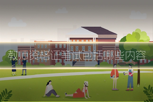 教师资格证笔试包括哪些内容
