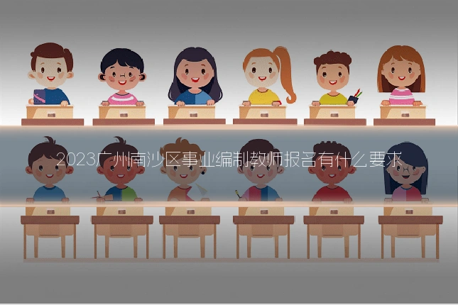2023广州南沙区事业编制教师报名有什么要求