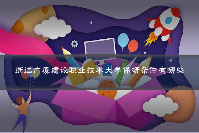浙江广厦建设职业技术大学保研条件有哪些