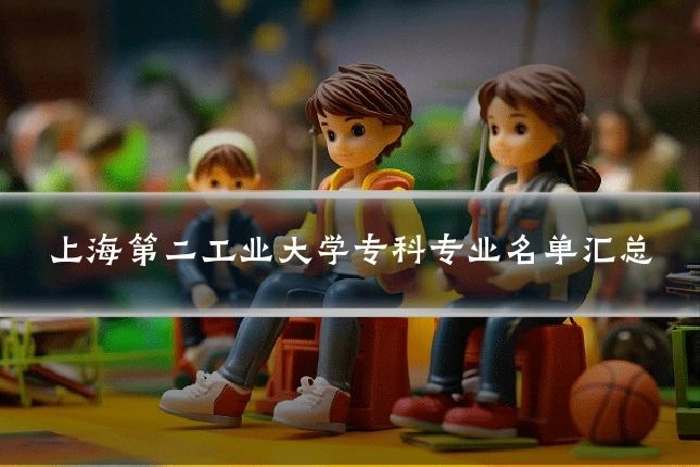 上海第二工业大学专科专业名单汇总