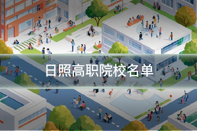 日照高职院校名单