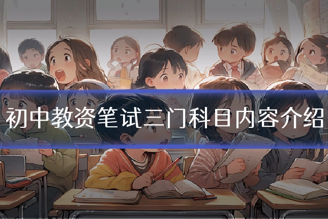 初中教资笔试三门科目内容介绍