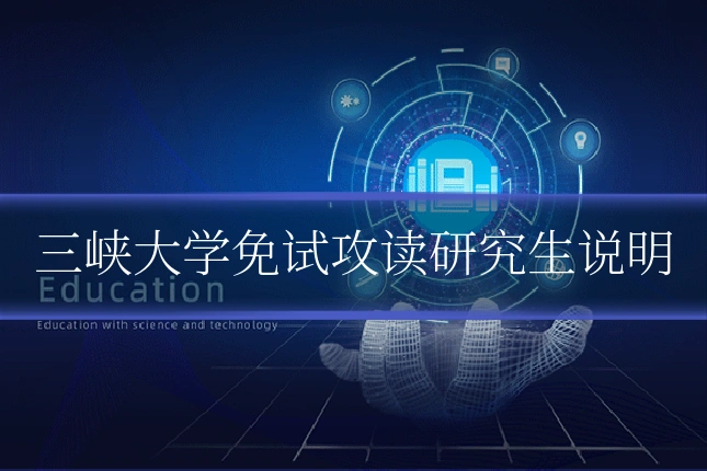 三峡大学免试攻读研究生说明