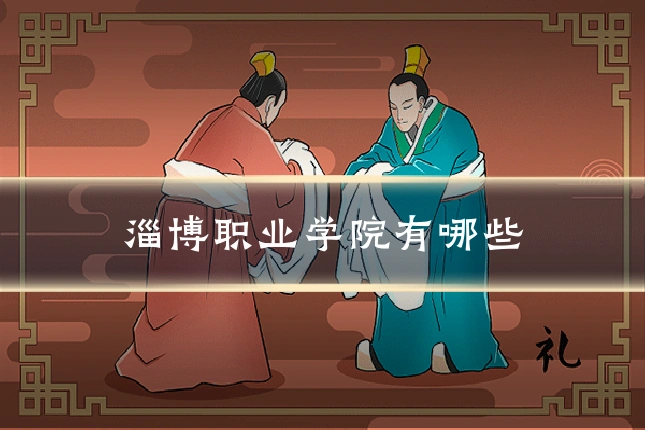 淄博职业学院有哪些