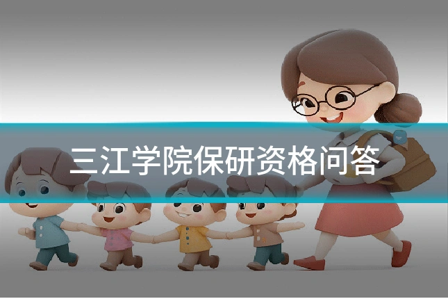 三江学院保研资格问答