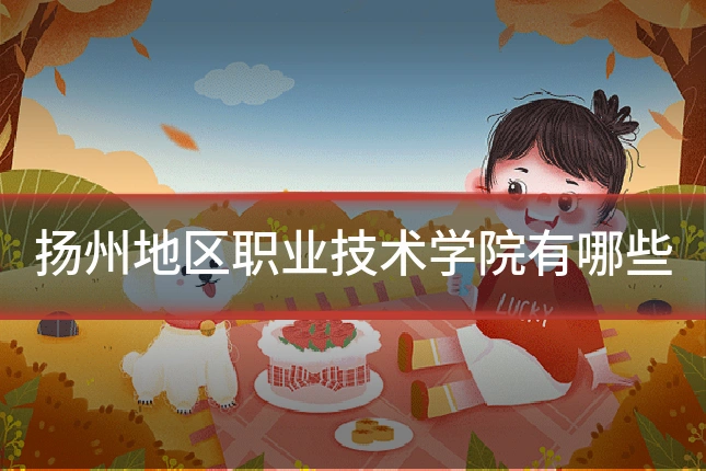 扬州地区职业技术学院有哪些