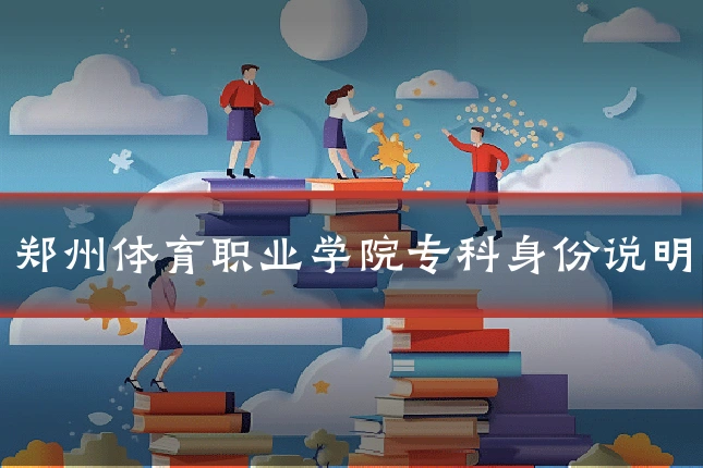郑州体育职业学院专科身份说明