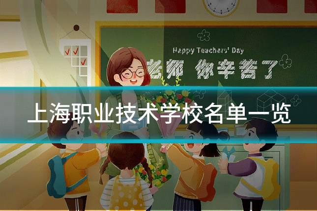 上海职业技术学校名单一览
