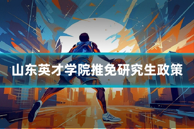 山东英才学院推免研究生政策